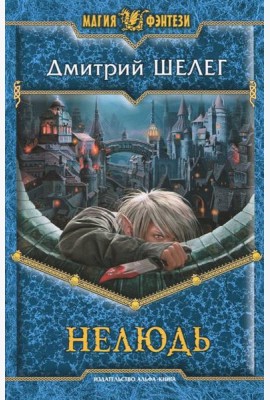 Нелюдь