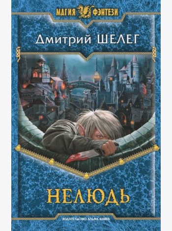 Нелюдь