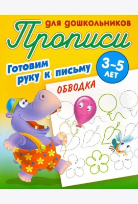 Обводка. Готовим руку к письму. 3-5 лет
