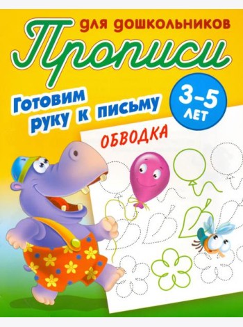 Обводка. Готовим руку к письму. 3-5 лет