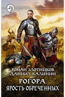 Рогора. Ярость обреченных