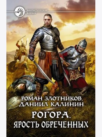 Рогора. Ярость обреченных