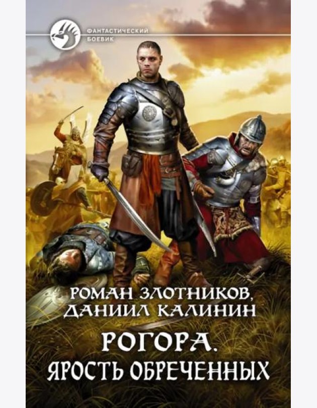 Рогора. Ярость обреченных