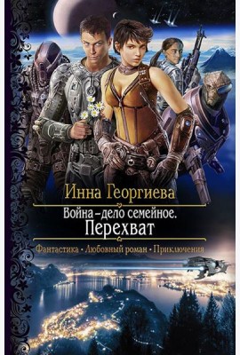 Война - дело семейное. Перехват