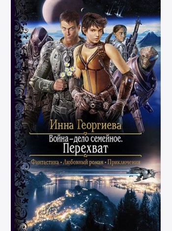 Война - дело семейное. Перехват