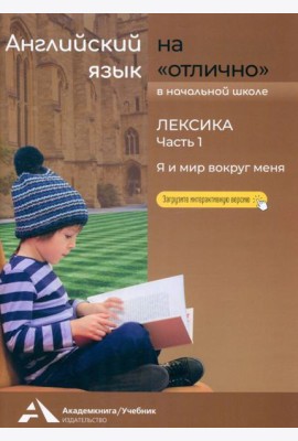 Английский язык на «отлично». Лексика. Часть 1