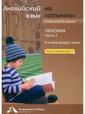 Английский язык на «отлично». Лексика. Часть 1