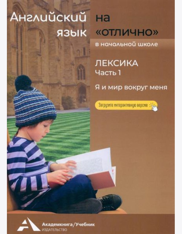 Английский язык на «отлично». Лексика. Часть 1