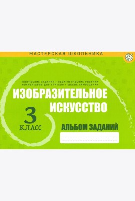 Изобразительное искусство 3кл Альбом заданий