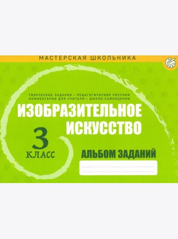 Изобразительное искусство 3кл Альбом заданий