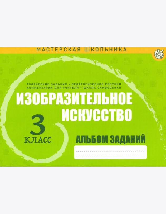 Изобразительное искусство 3кл Альбом заданий