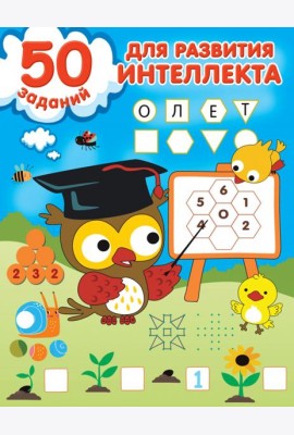 50 заданий для развития интеллекта