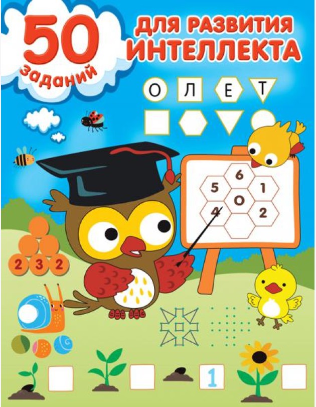 50 заданий для развития интеллекта