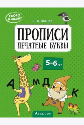 Скоро в школу. Прописи. Печатные буквы. 5–6 лет