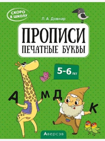 Скоро в школу. Прописи. Печатные буквы. 5–6 лет
