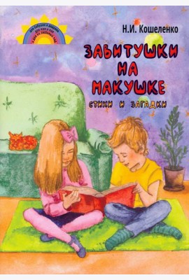 Завитушки на макушке. Стихи и загадки