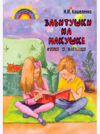 Завитушки на макушке. Стихи и загадки
