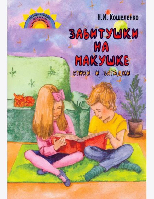Завитушки на макушке. Стихи и загадки