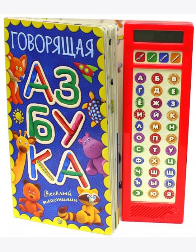 Говорящая азбука. Веселый пластилин