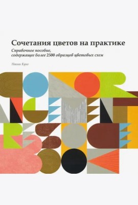 Сочетание цветов на практике