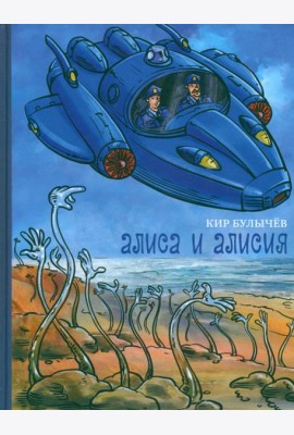 Алиса и Алисия