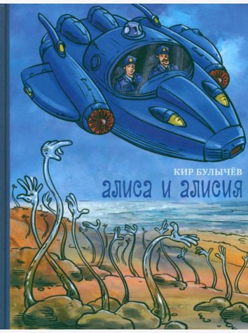 Алиса и Алисия