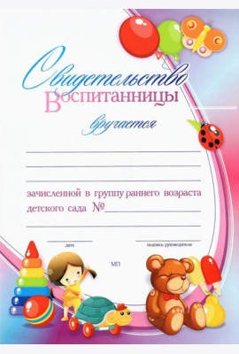 Свидет.воспит, зачисл.в группу ранн.возр.детск.сад