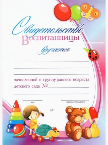 Свидет.воспит, зачисл.в группу ранн.возр.детск.сад