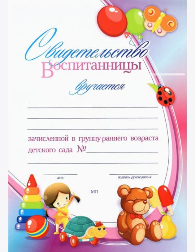 Свидет.воспит, зачисл.в группу ранн.возр.детск.сад