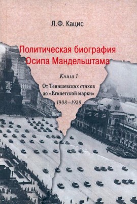 Политическая биография Осипа Мандельштама. Книга 1. От Тенишевских стихов до 
