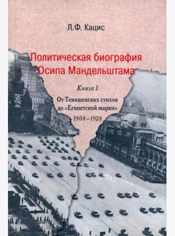 Политическая биография Осипа Мандельштама. Книга 1. От Тенишевских стихов до 