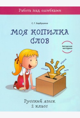 Русский язык. 2 класс. Моя копилка слов