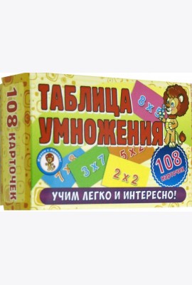 Развивающие карточки. Таблица умножения (108 карт)