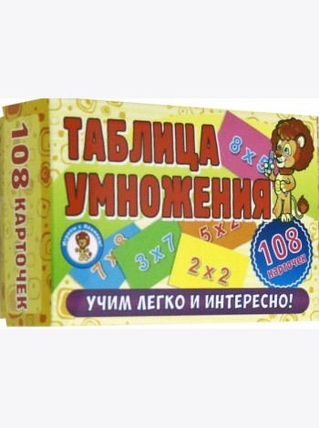Развивающие карточки. Таблица умножения (108 карт)