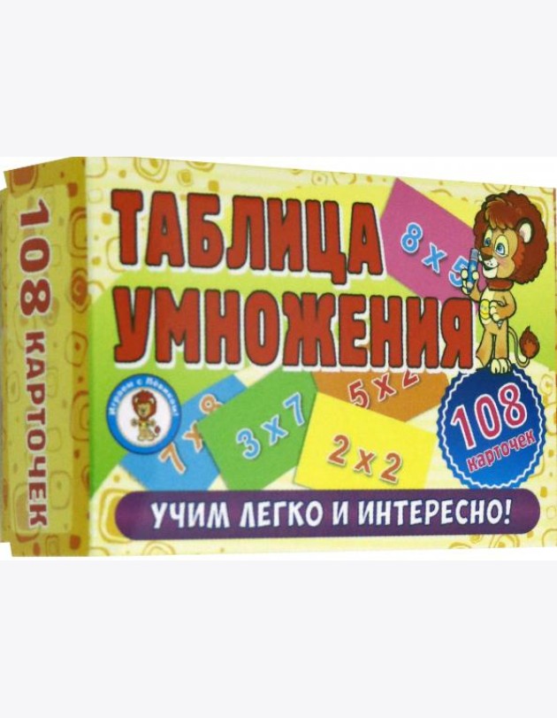 Развивающие карточки. Таблица умножения (108 карт)