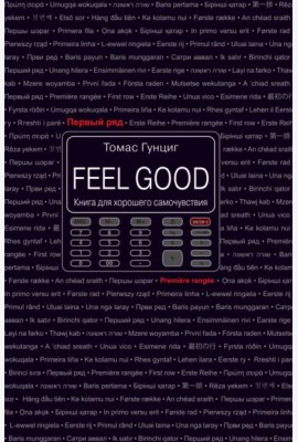 Feel Good. Книга для хорошего самочувствия