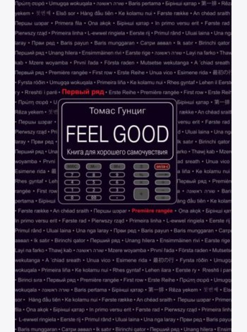 Feel Good. Книга для хорошего самочувствия