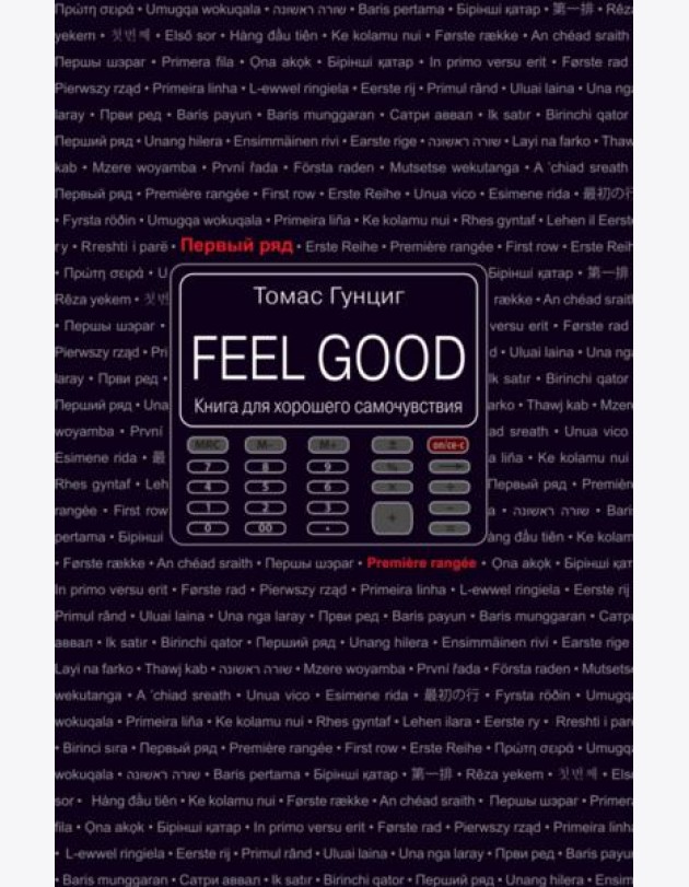 Feel Good. Книга для хорошего самочувствия
