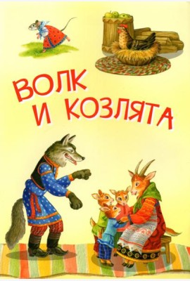 Волк и козлята. Русские народные сказки