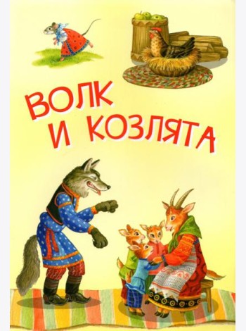 Волк и козлята. Русские народные сказки