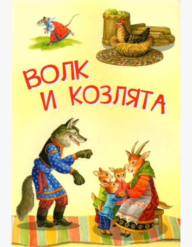 Волк и козлята. Русские народные сказки