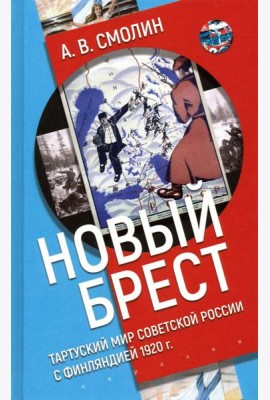 «Новый Брест». Тартуский мир Советской России с Финляндией 1920 г.