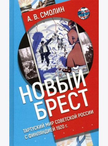 «Новый Брест». Тартуский мир Советской России с Финляндией 1920 г.