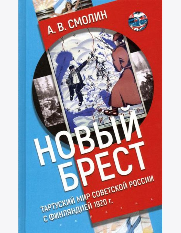 «Новый Брест». Тартуский мир Советской России с Финляндией 1920 г.