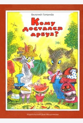Кому достался арбуз?