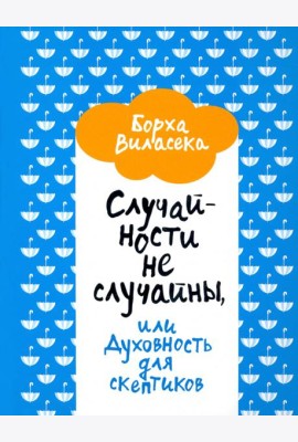Случайности не случайны, или Духовность для скептиков