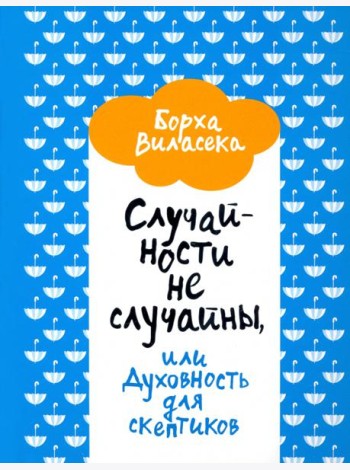 Случайности не случайны, или Духовность для скептиков