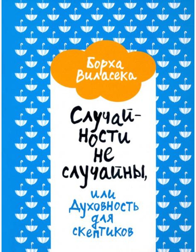 Случайности не случайны, или Духовность для скептиков
