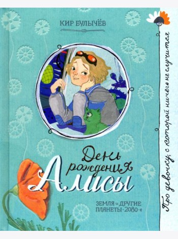 День рождения Алисы