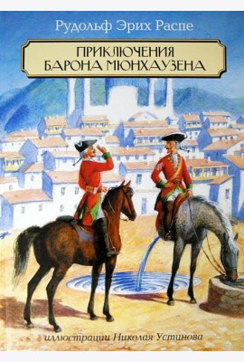 Приключения Барона Мюнхаузена